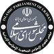 مجلس شورای اسلامی